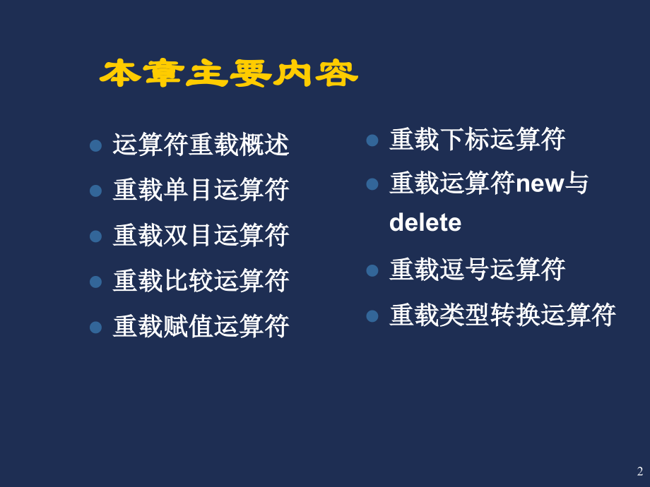 C++ 运算符重载.ppt_第2页