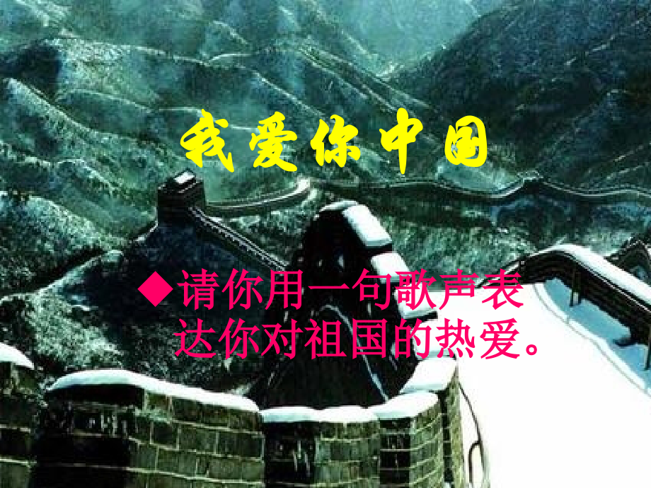 我的中国心教学课件.ppt_第1页
