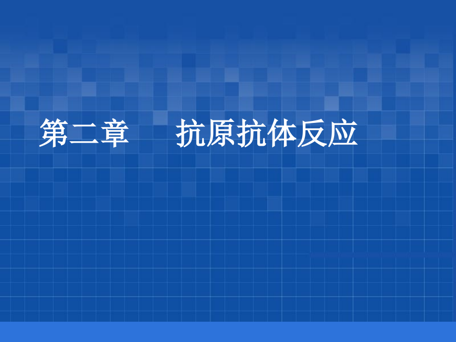 第二章抗原抗体反应.ppt_第1页