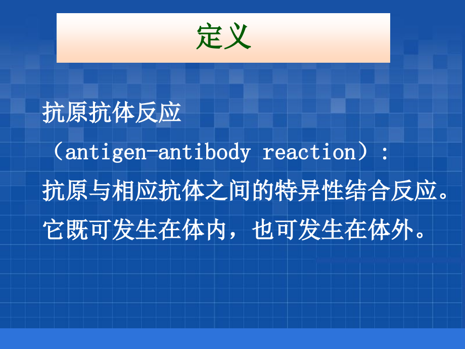 第二章抗原抗体反应.ppt_第2页