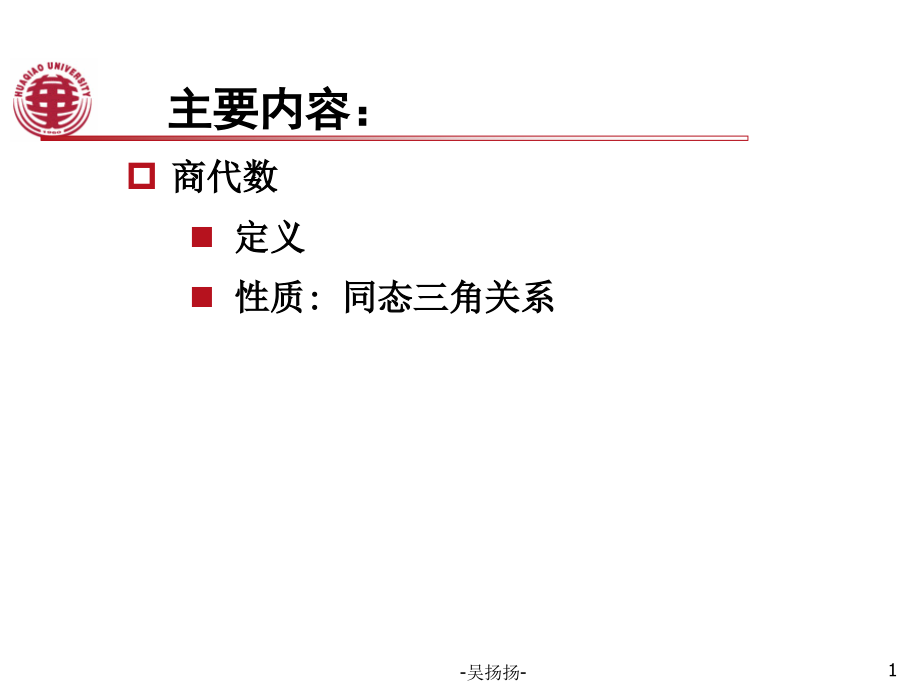 离散2-5-商代数.ppt_第1页