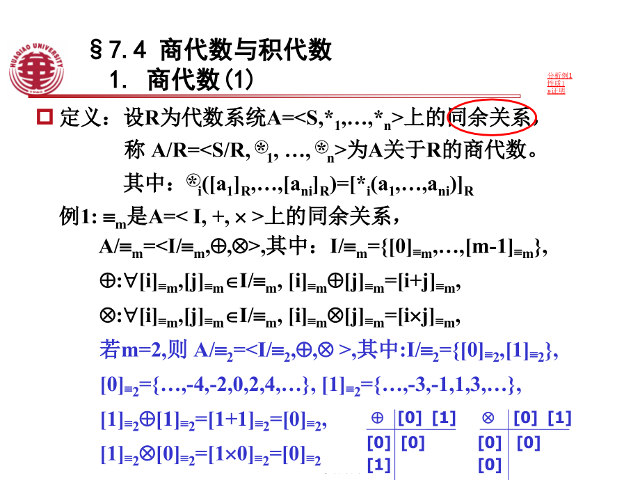 离散2-5-商代数.ppt_第2页