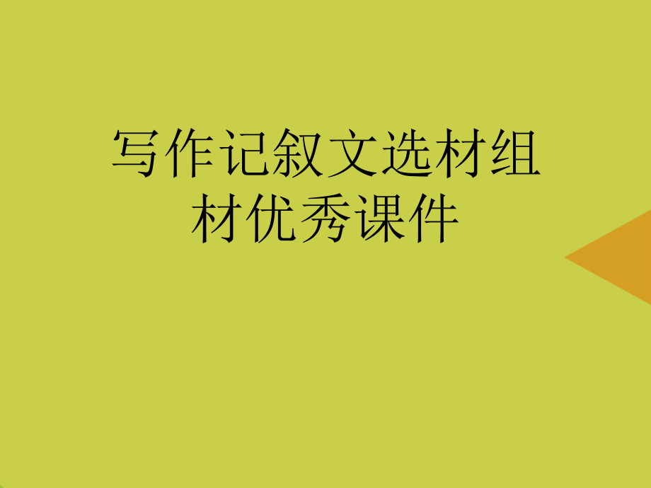 写作记叙文选材组材优秀推选.ppt_第1页