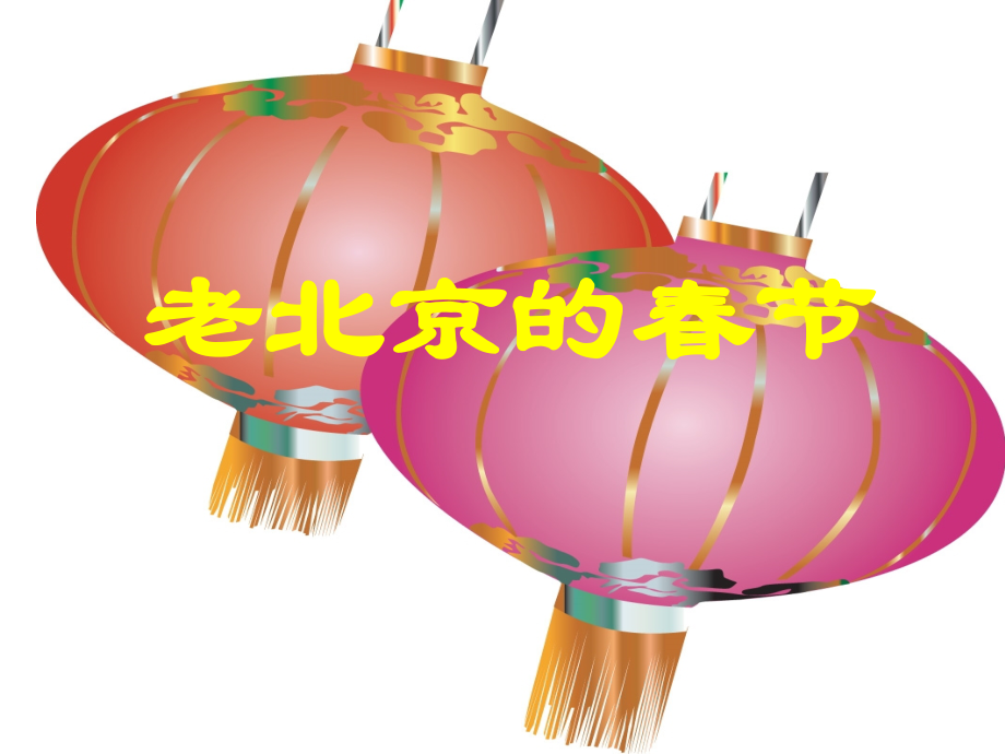 小学语文三年级课件-老北京的春节.ppt_第1页