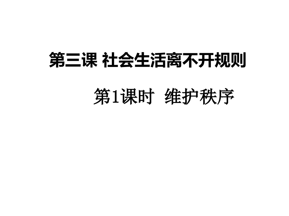 维护秩序-(2).ppt_第1页