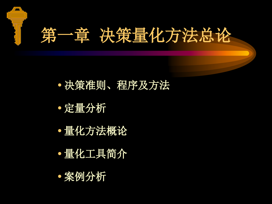 管理决策学(北大光华 陈丽华).ppt_第1页