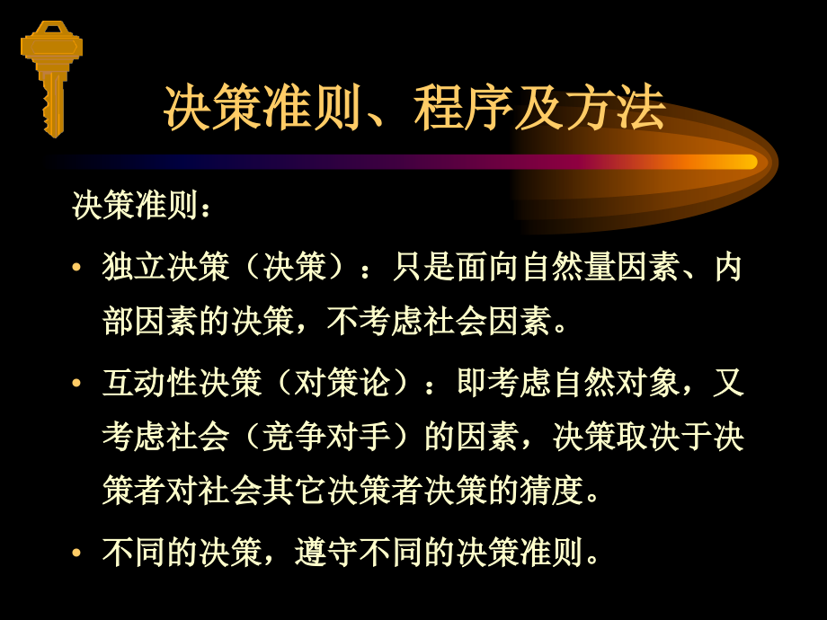 管理决策学(北大光华 陈丽华).ppt_第2页