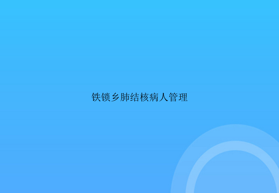 【实用资料】铁锁乡肺结核病人管理.ppt_第1页