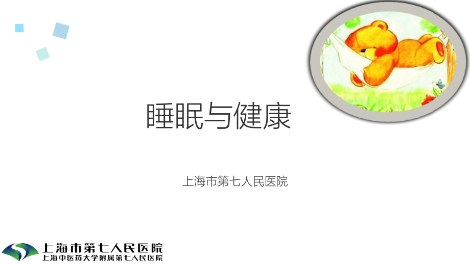 睡眠障碍20180321.pptx_第1页