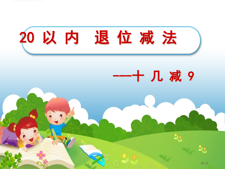 20以内的退位减法试讲公开课全省一等奖.pptx_第1页