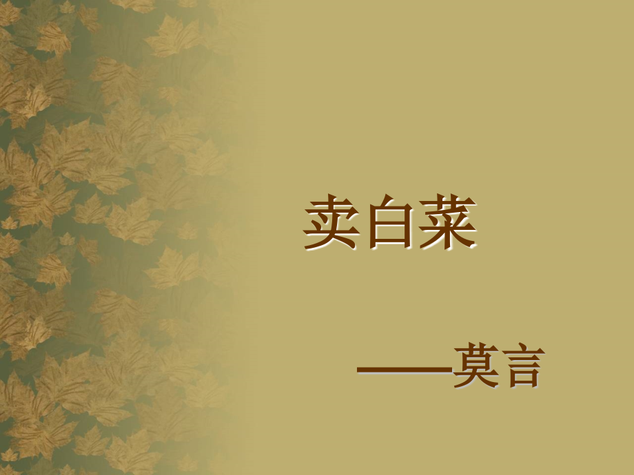 六-卖白菜.ppt_第1页