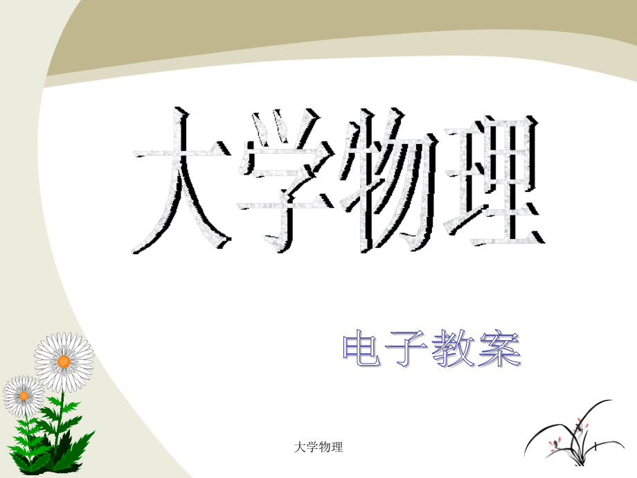 大学物理下 第12章 辐射度学和光度学基础.ppt_第1页