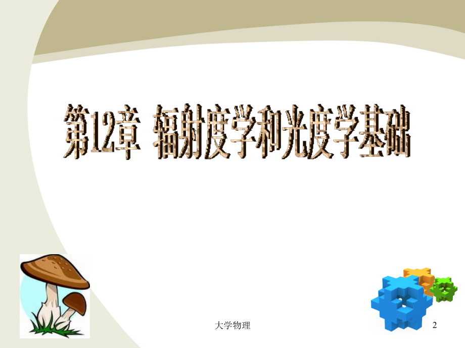 大学物理下 第12章 辐射度学和光度学基础.ppt_第2页