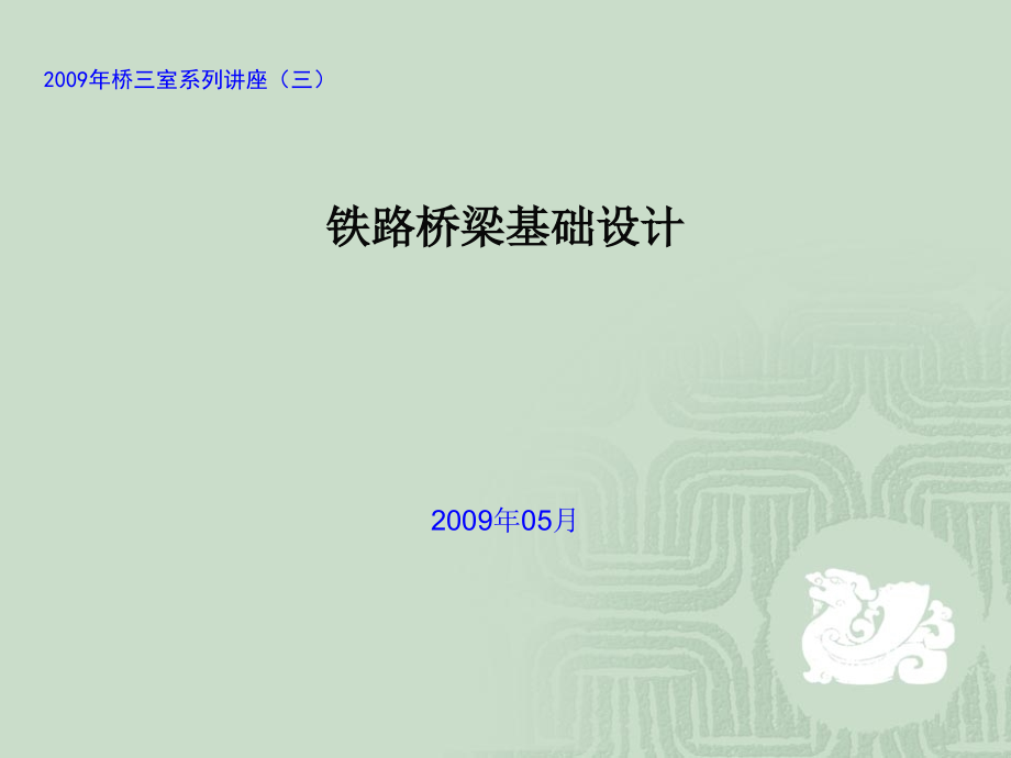 铁路桥梁基础设计.ppt_第1页