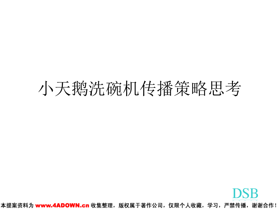 小天鹅洗碗机传播策略思考.ppt_第2页