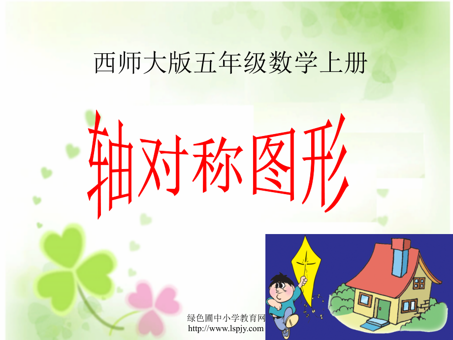 小学五年级数学上册轴对称图形(宁小玲).ppt_第1页
