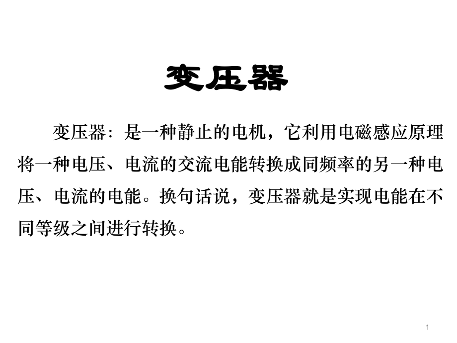 电机学变压器2 上海工程技术大学(教学课件).ppt_第1页