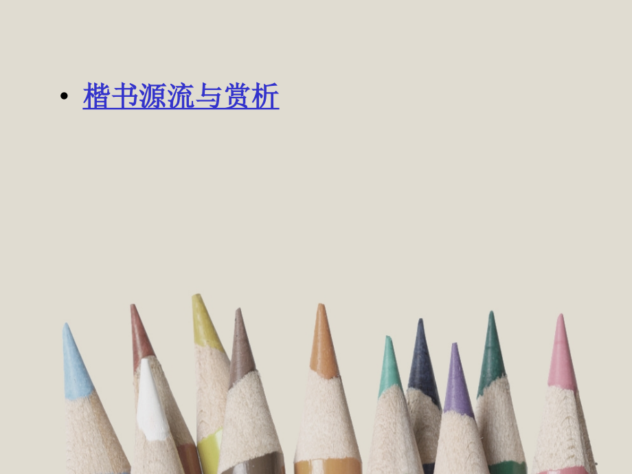 第三课楷书源流与赏析.ppt_第1页