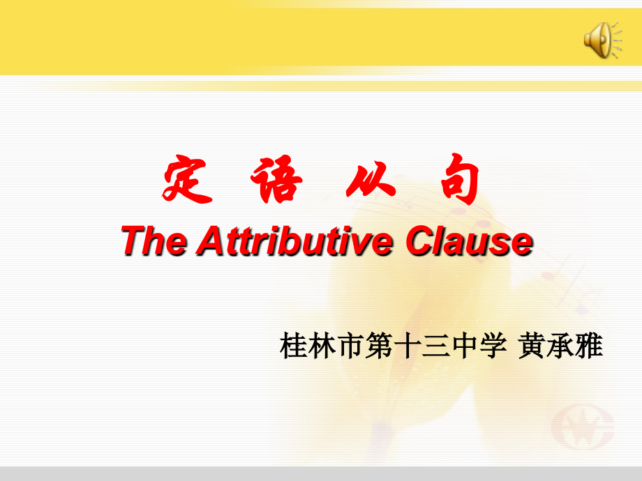 定语从句黄承雅a.ppt_第1页