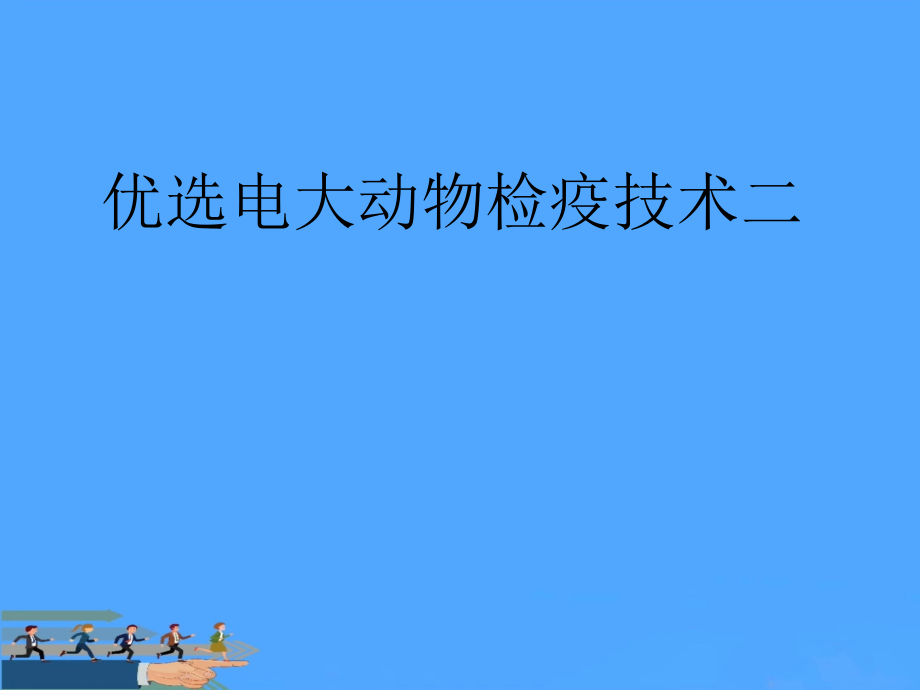 电大动物检疫技术二.ppt_第2页