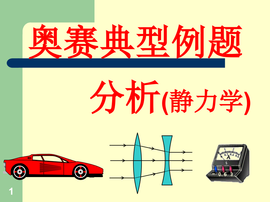 高中物理-奥赛3(静力学)课件.ppt_第1页
