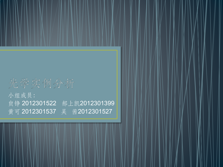 光学实例分析.pptx_第1页