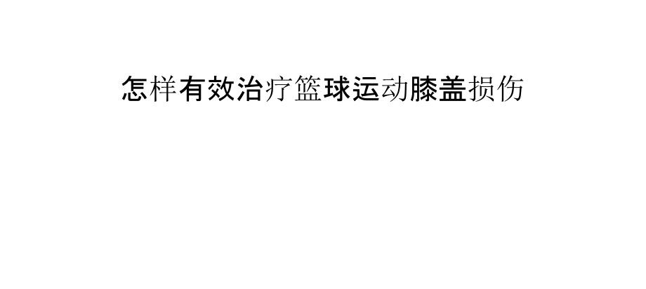 怎样有效治疗篮球运动膝盖损伤.pptx_第1页