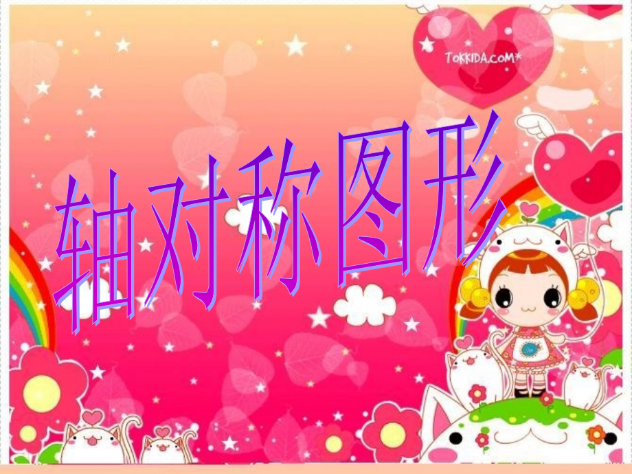 轴对称图形..ppt_第1页