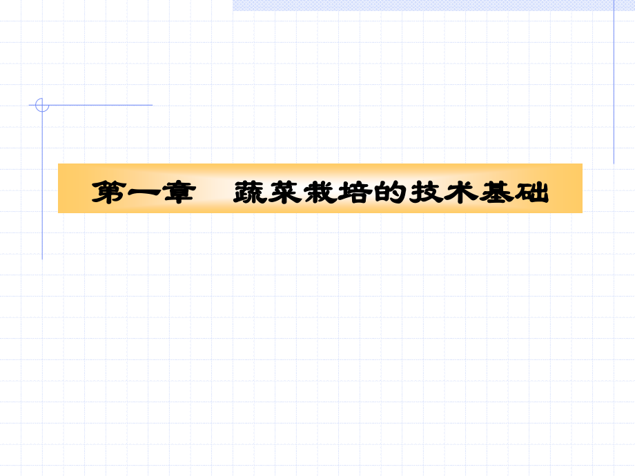 第一章 蔬菜栽培基础.ppt_第1页