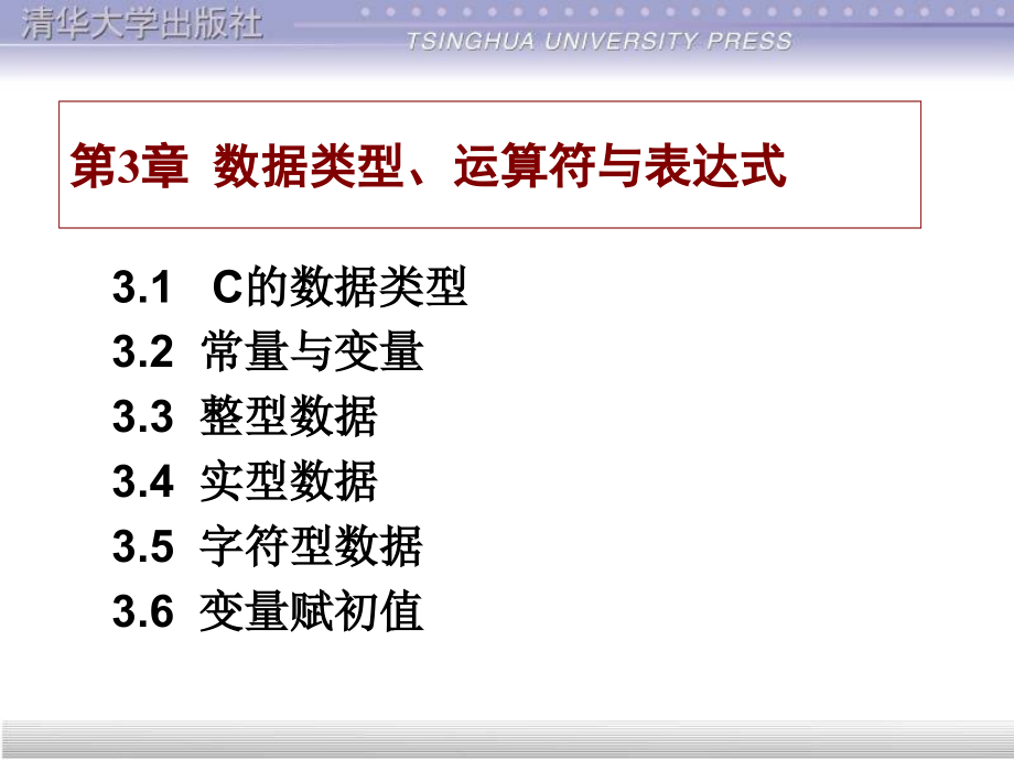 第3章 数据类型、运算符与表达式.pptx_第1页