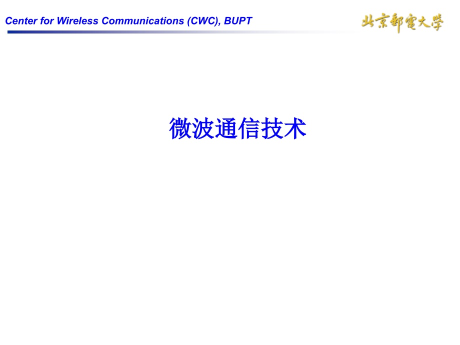 现代通信技术-6.ppt_第1页