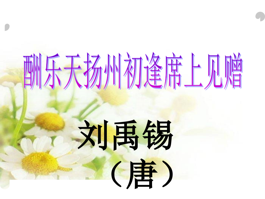酬乐天扬州初逢席上见赠(刘禹锡).ppt_第1页