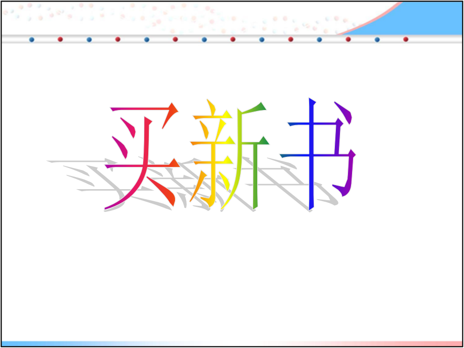《买新书》课件.ppt_第1页