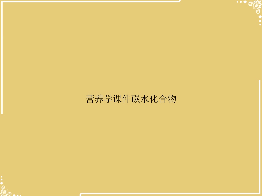 营养学碳水化合物.ppt_第1页