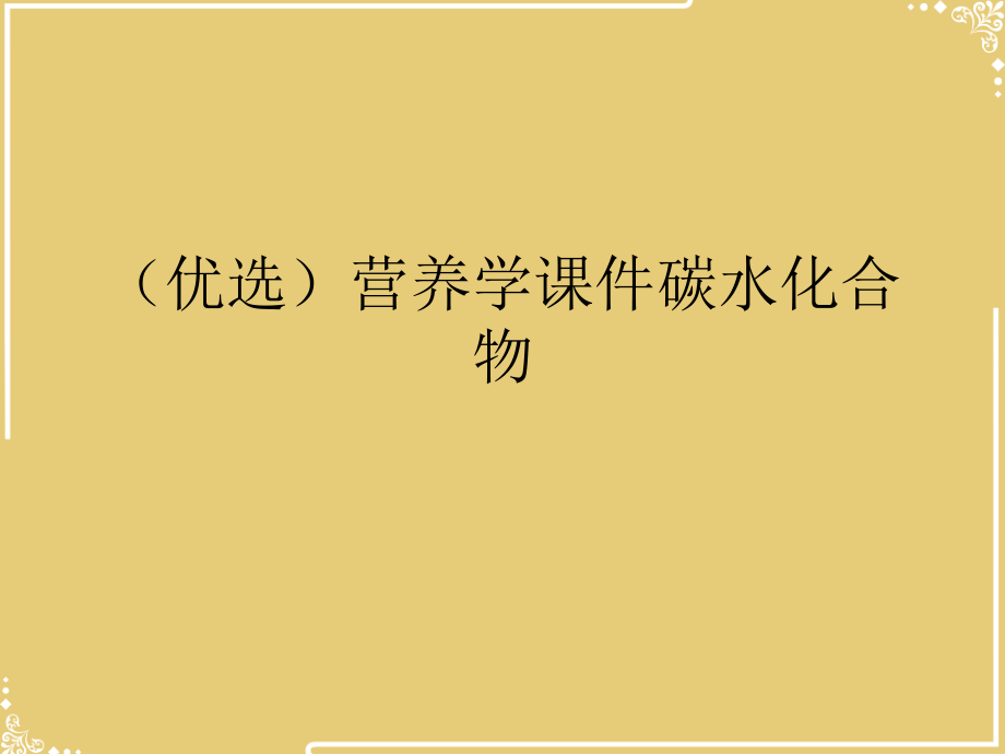 营养学碳水化合物.ppt_第2页