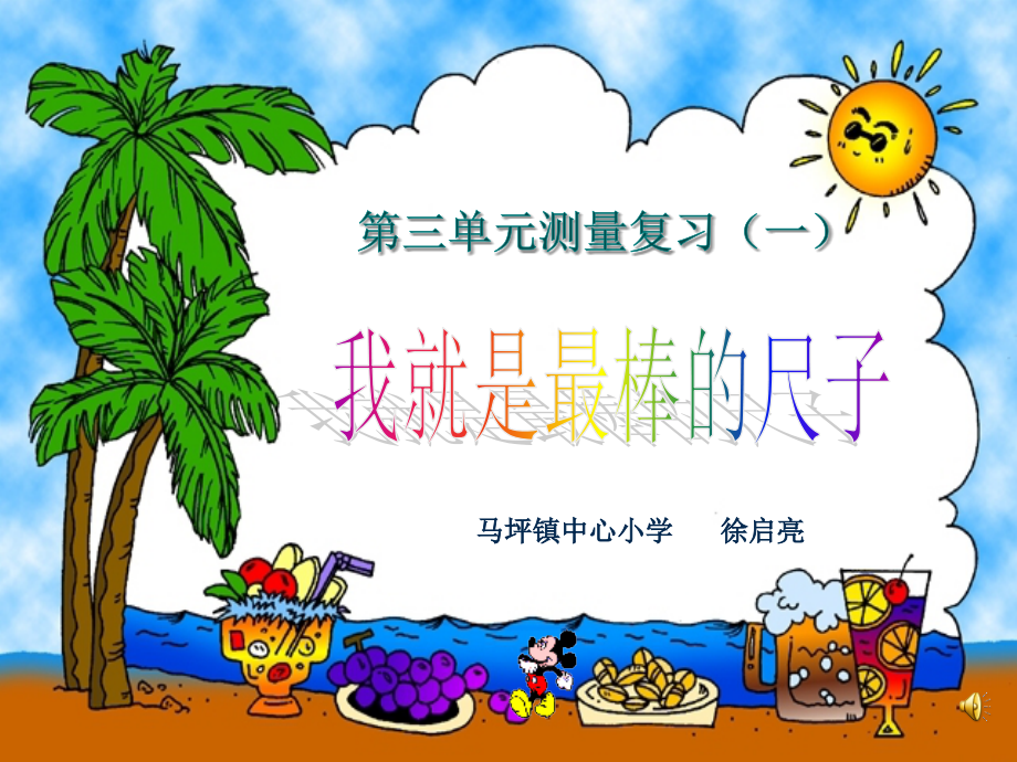 小学数学人教三年级我是最棒的尺子ppt.ppt_第1页