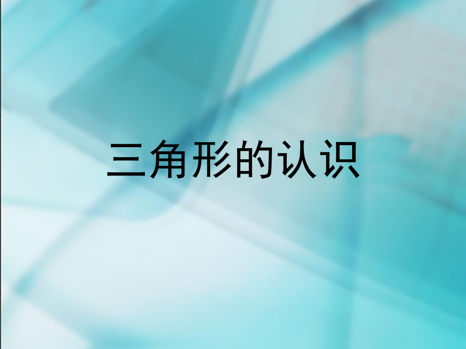 三角形课件.ppt_第1页