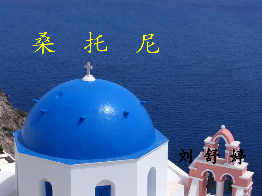桑托尼PPT.pptx_第1页
