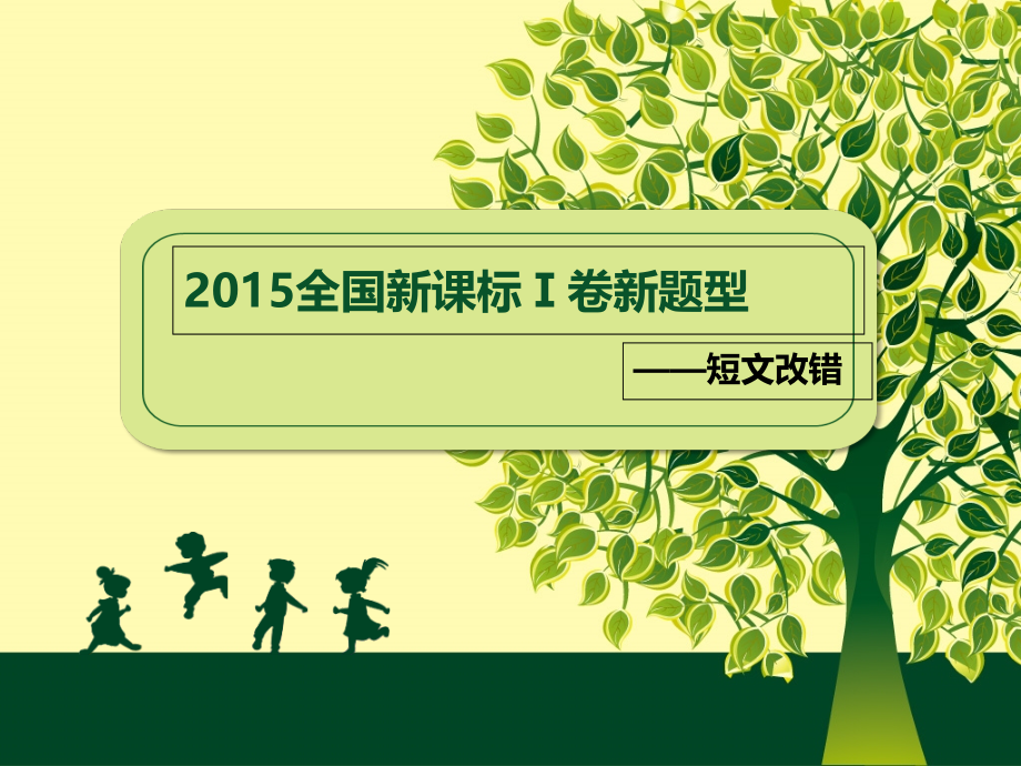 高考英语专题总结：短文改错.ppt_第1页