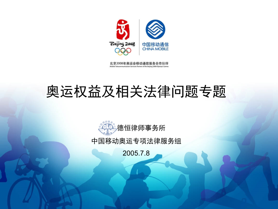 奥运权益及相关法律问题.ppt_第2页