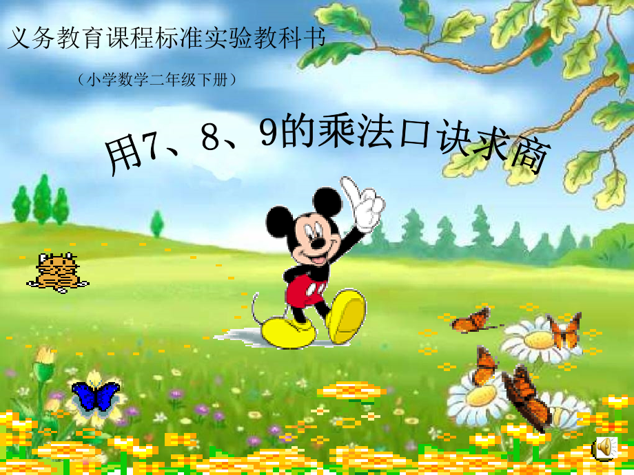 用7、8、9乘法口诀求商例题1.ppt_第1页