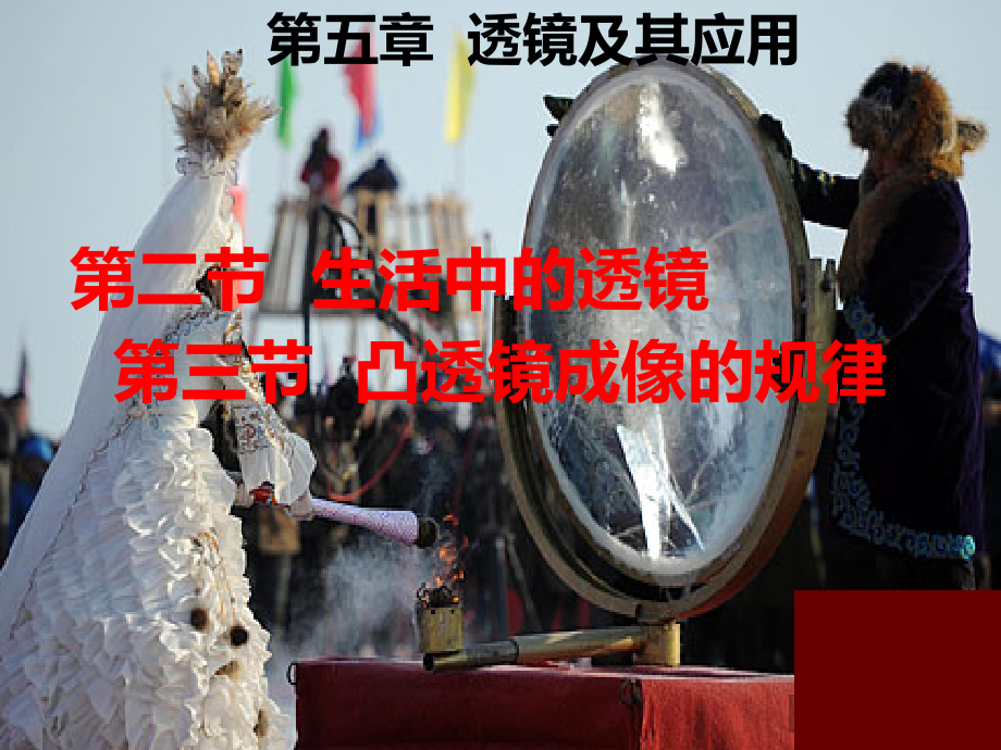 第五章 透镜及其应用 第三节 凸透镜成像的规律(1).ppt_第1页