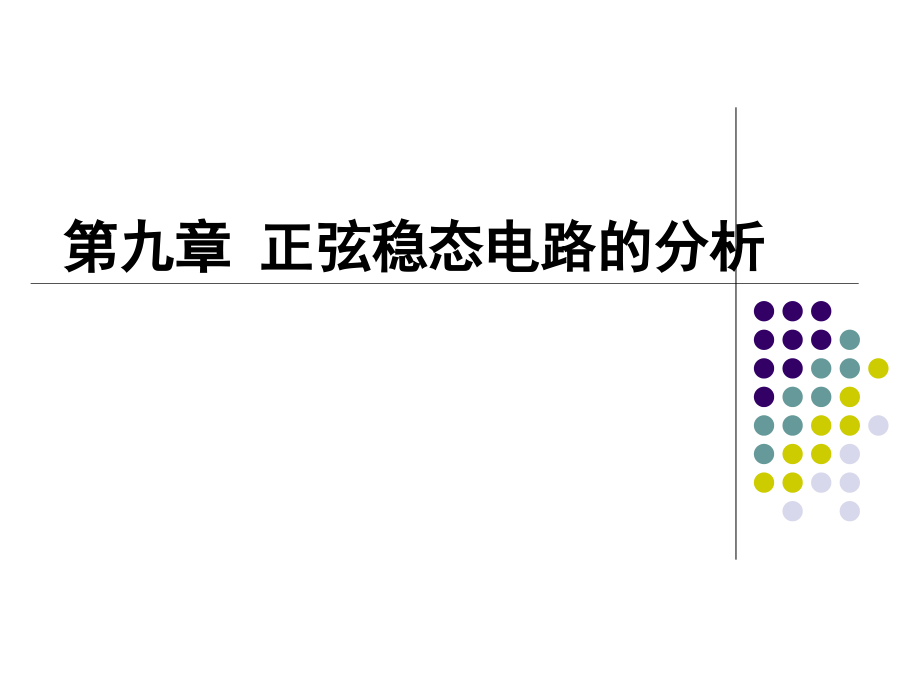 第九章 正弦交流电路的稳态分析.ppt_第1页