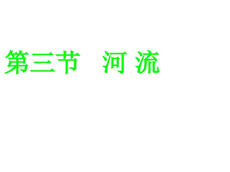 第三节-河流和湖泊.pptx_第2页