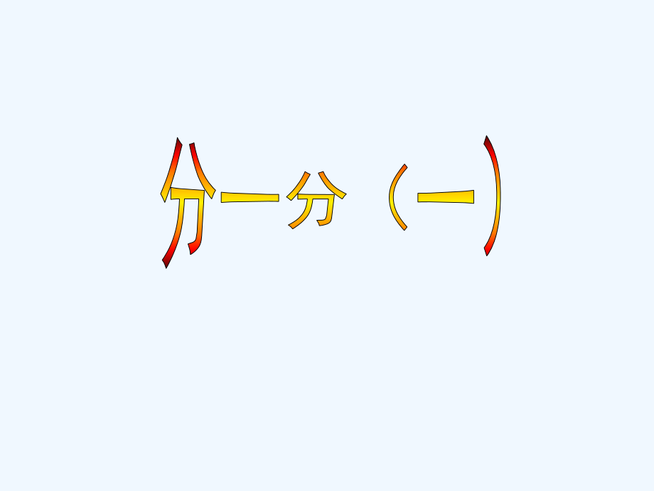小学数学北师大三年级《分一分》一.pptx_第1页