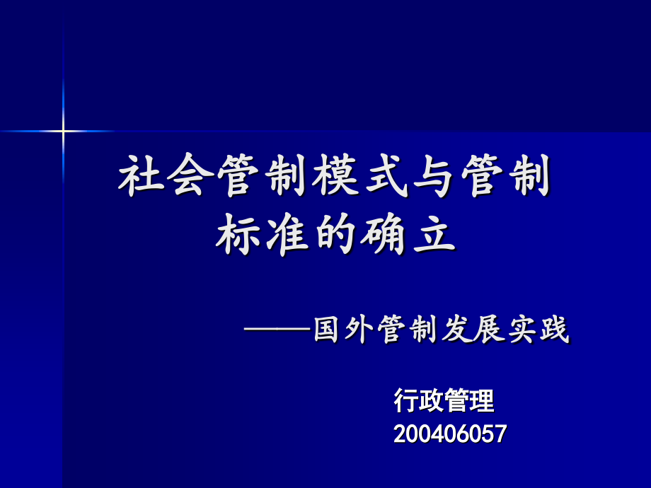 社会管制模式与标准的确立.ppt_第1页