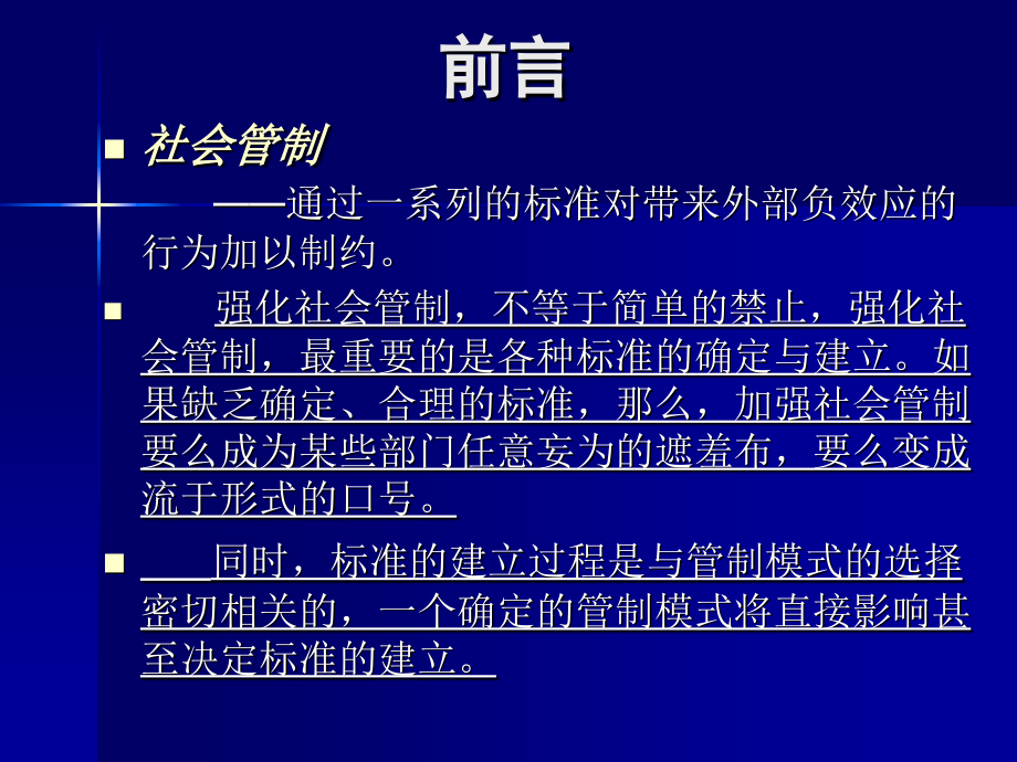 社会管制模式与标准的确立.ppt_第2页