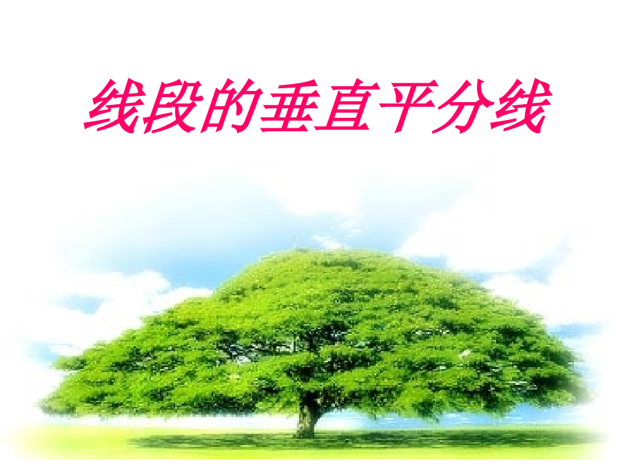 线段垂直平分线性质.ppt_第1页