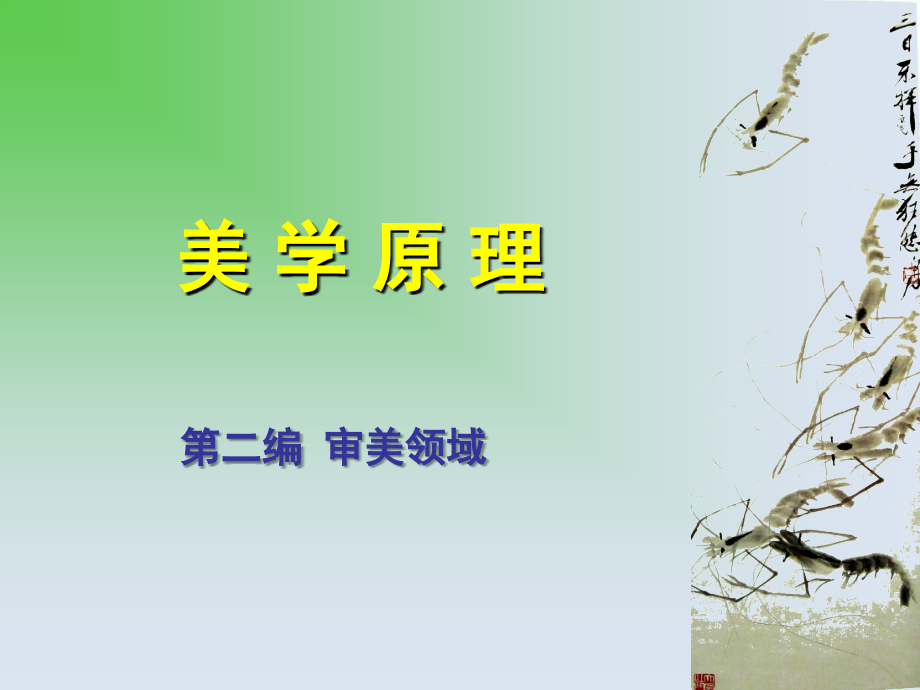 第四章自然美.ppt_第1页
