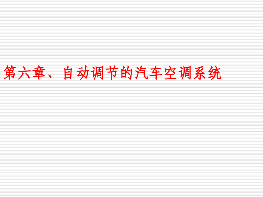汽车空调构造与维修-6自动控制空调及电路.ppt_第1页